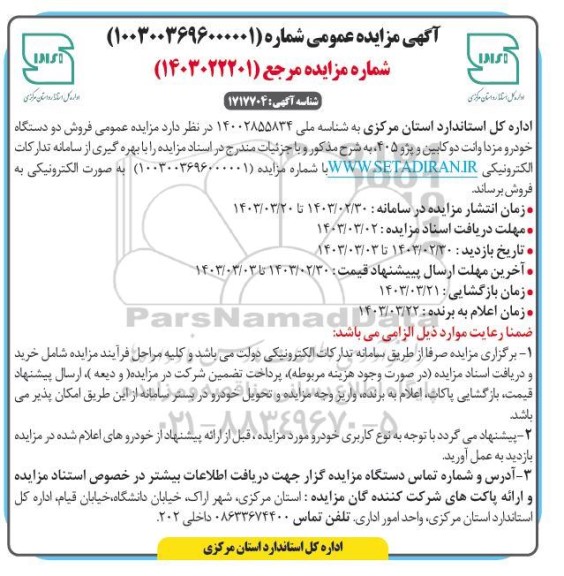 آگهی مزایده عمومی فروش دو دستگاه خودرو مزدا وانت