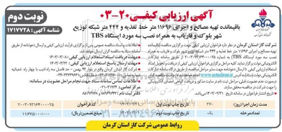 آگهی ارزیابی کیفی مناقصه باقیمانده تهیه مصالح و اجرای 11696 متر خط تغذیه و 444 متر شبکه توزیع ...
