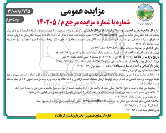 مزایده اجرای عملیات اصلاحی و بهداشتی درختان خشک و آفت زده نوبت دوم