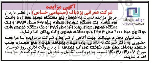 مزایده فروش پنج دستگاه خودرو سواری و وانت