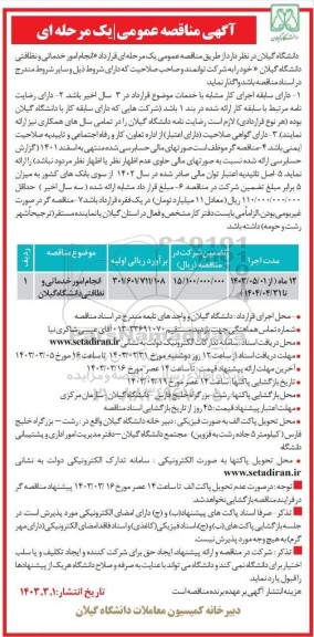 مناقصه  انجام امور خدماتی و نظافتی دانشگاه