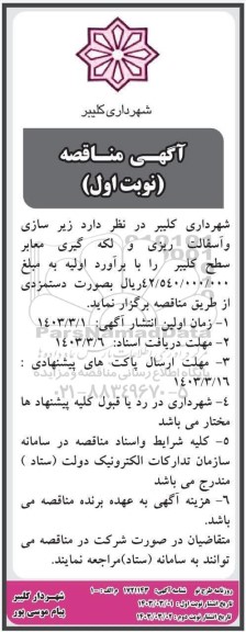 مناقصه  زیر سازی و آسفالت ریزی و لکه گیری معابر سطح کلیبر
