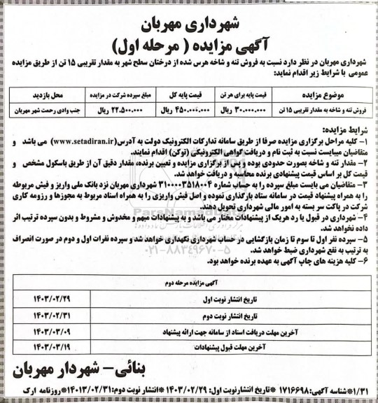 مزایده فروش تنه و شاخه هرس شده از درختان سطح شهر نوبت دوم