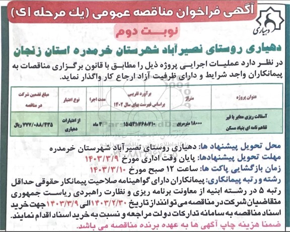 مزایده فروش یکدستگاه خودرو پراید مدل 1378 رنگ سفید