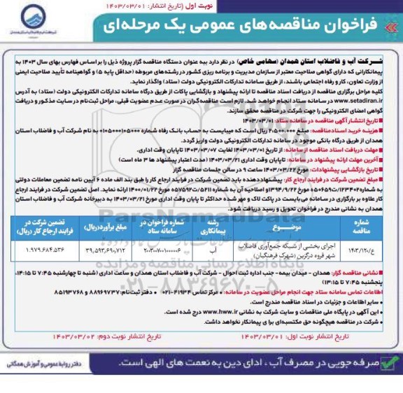 مناقصه اجرای بخشی از شبکه جمع آوری فاضلاب شهر 
