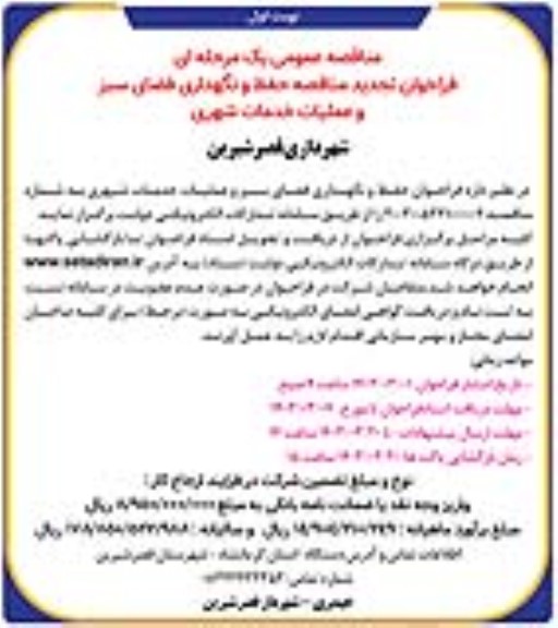 فراخوان تجدید مناقصه حفظ و نگهداری فضای سبز و عملیات خدمات شهری