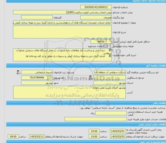 مناقصه، خرید خدمات مشاوره انجام خدمات متصدیان ایستگاه های آب و هواشناسی و اندازه گیری دبی و نمونه برداری کیفی و رسوبات بار معلق و بار کف رودخانه های استان بوشه
