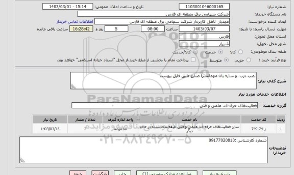 استعلام نصب درب و سایه بان مهمانسرا صنایع طبق فایل پیوست