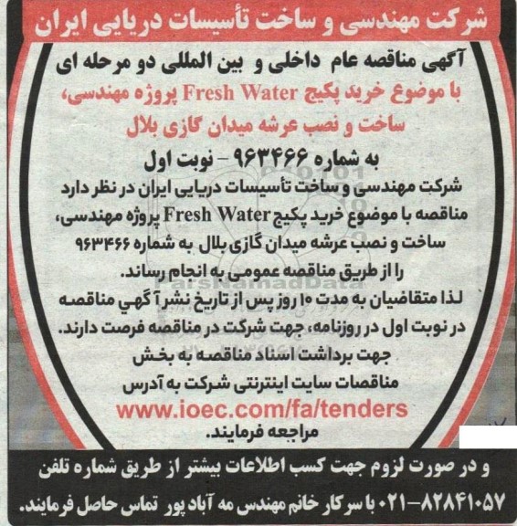 مناقصه خرید پکیج  Fresh Water