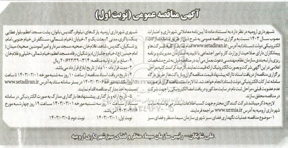 مناقصه عملیات نگهداری فضای سبز شهری ...