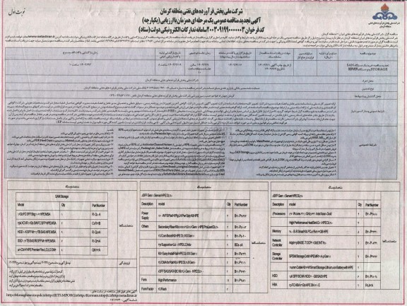 مناقصه خرید یک دستگاه sanstorage و دو دستگاه  server
