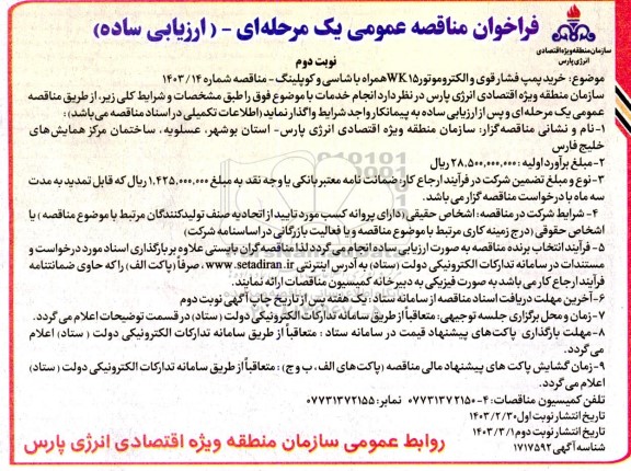 مناقصه خرید پمپ فشار قوی و الکتروموتور KW15 همراه با شاسی و کوپلینگ- نوبت دوم 