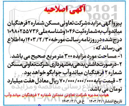 مزایده فروش یک باب ساختمان به عرصه 292 متر مربع اصلاحیه