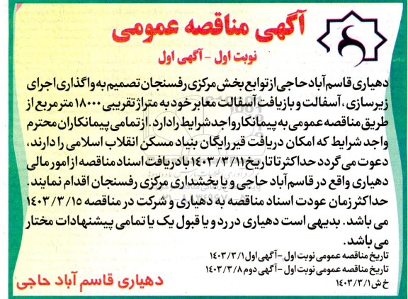 مناقصه واگذاری اجرای زیرسازی ، آسفالت و بازیافت آسفالت معابر 