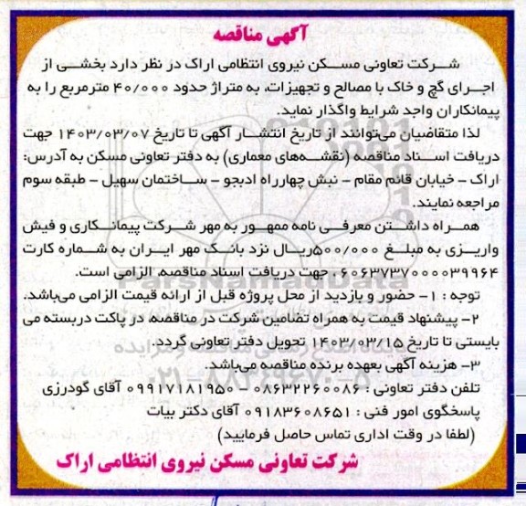 مناقصه بخشی از اجرای گچ و خاک با مصالح و تجهیزات به متراژ حدود 40.000 متر مربع