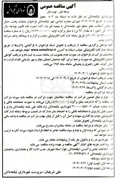 مناقصه فراخوان عملیات پخت ، حمل و پخش آسفالت معابر سطح 