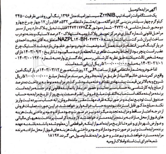 مزایده فروش یک دستگاه وانت زامیاد تیپ Z24NIB سیستم زامیاد مدل 1396