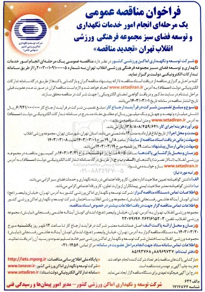 تجدید فراخوان مناقصه عمومی  انجام امور خدمات نگهداری و توسعه فضای سبز مجموعه فرهنگی ورزشی