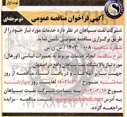 فراخوان مناقصه عمومی  انجام خدمات مربوط به تعمیرات اساسی (اورهال) مورد نیاز