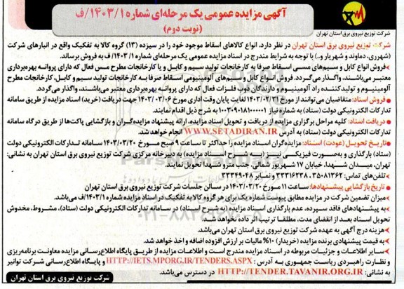مزایده فروش انواع کالاهای اسقاط موجود نوبت دوم