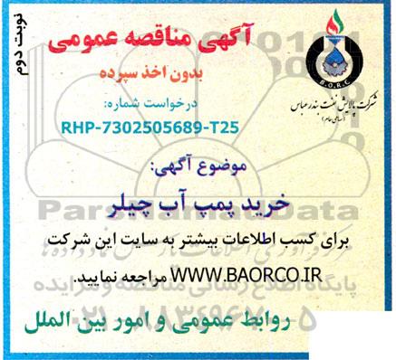 مناقصه خرید پمپ آب چیلر نوبت دوم 