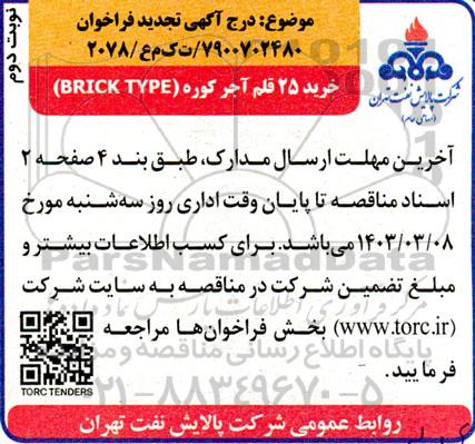 فراخوان خرید 25 قلم آجر کوره تجدید نوبت دوم 