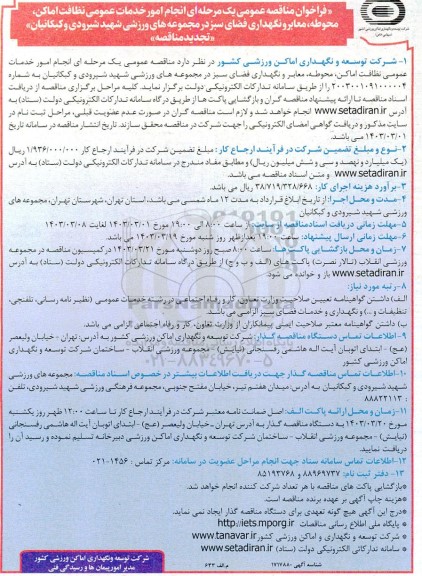 فراخوان مناقصه انجام امور خدمات عمومی نظافت اماکن، محوطه، معابر تجدید