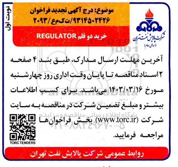 فراخوان خرید دو قلم REGULATOR 