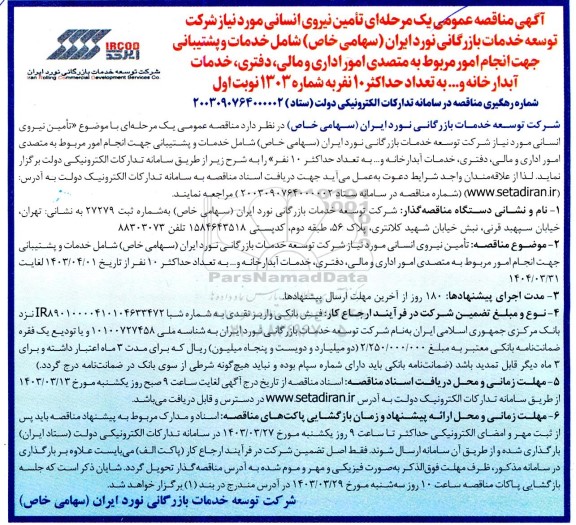 آگهی مناقصه عمومی یک مرحله ای تامین نیروی انسانی