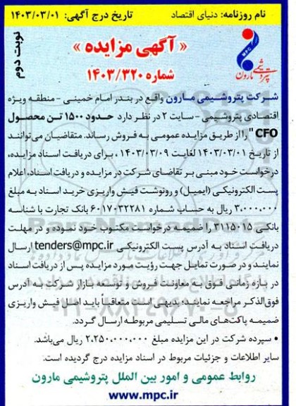 مزایده فروش حدود 1500 تن محصول CFO - نوبت دوم