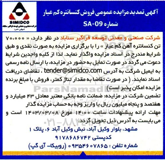 تمدید مزایده عمومی فروش کنسانتره کم عیار