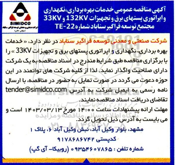 مناقصه عمومی خدمات بهره برداری، نگهداری و اپراتوری پست های برق و تجهیزات 33kv و 132kv