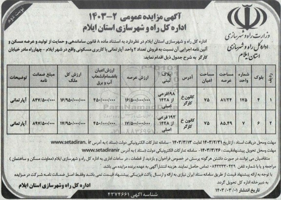 مزایده عمومی فروش تعداد 2 واحد آپارتمانی با کاربری مسکونی - نوبت دوم