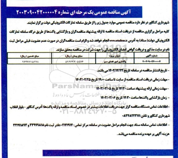 مناقصه واگذاری امور فضای سبز  