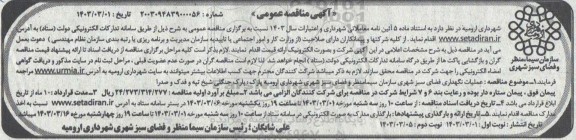  مناقصه عملیات نگهداری فضای سبز شهری