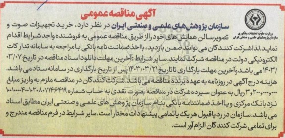 مناقصه خرید تجهیزات صوت و تصویر سالن همایشها