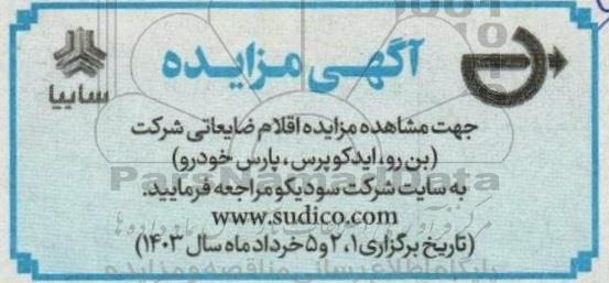 مزایده اقلام ضایعاتی شرکت