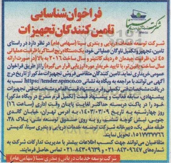 فراخوان شناسایی تامین کنندگان تجهیزات