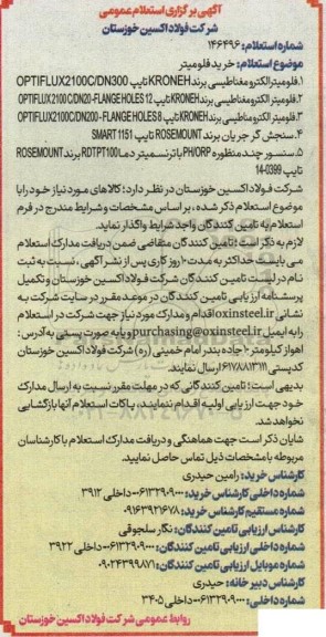 آگهی برگزاری استعلام عمومی خرید فلومیتر 