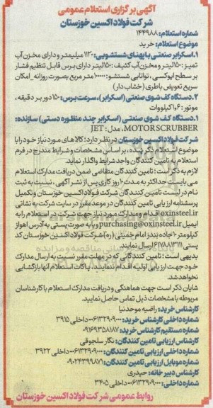 استعلام عمومی خرید اسکرابر صنعتی با پهنای شستشویی: 1120 میلیمتر ...