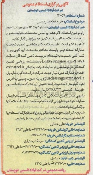 استعلام عمومی خرید قطعات زیمنس 