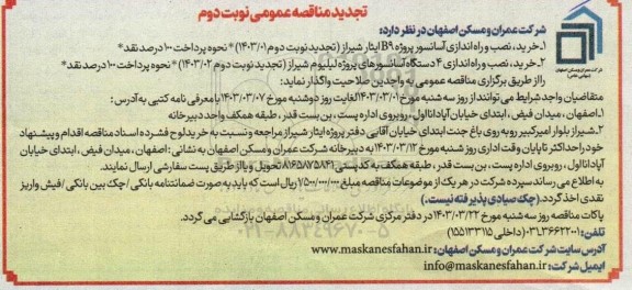  مناقصه خرید، نصب و راه اندازی آسانسور پروژه B9 ...