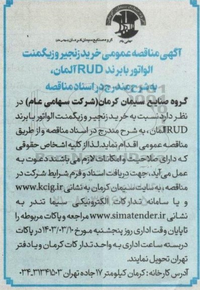 مناقصه خرید زنجیر و زیگمنت الواتور 