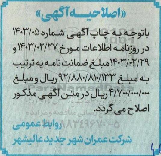 اصلاحیه مناقصه پروژه تکمیل آماده سازی معابر 