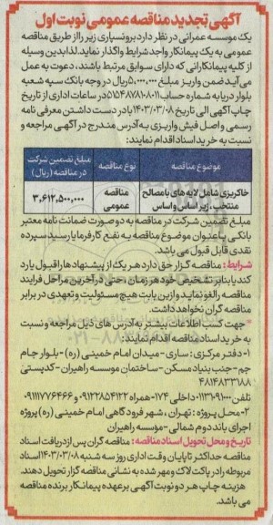 تجدید مناقصه واگذاری برونسپاری خاکریزی شامل لایه های با مصالح منتخب و...