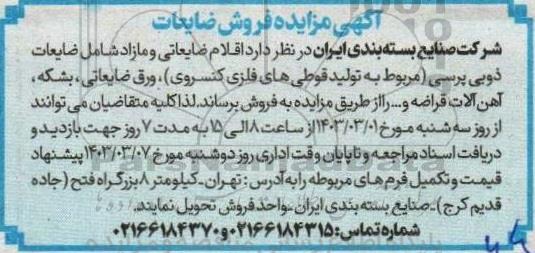 مزایده اقلام ضایعاتی شامل ضایعات ذوبی پرسی و ...