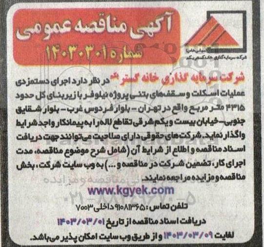 مناقصه اجرای دستمزدی عملیات اسکلت و سقف های بتنی پروژه نیلوفر با زیربنای کل حدود 4315 مترمربع 