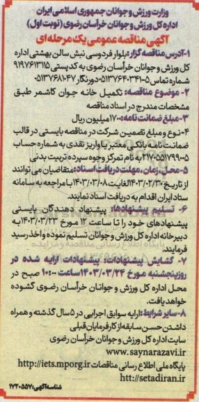مناقصه  تکمیل خانه جوان