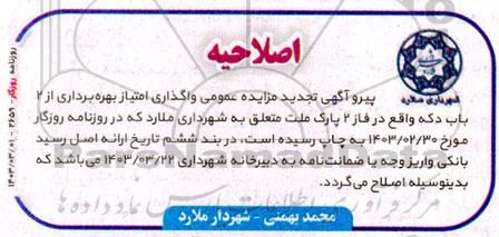 اصلاحیه آگهی تجدید مزایده عمومی واگذاری امتیاز بهره برداری از عرصه 2 باب دکه