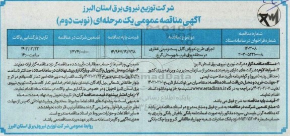 مناقصه اجرای طرح تعویض کابل پست زمینی غفاری در منطقه برق غرب  - نوبت دوم 